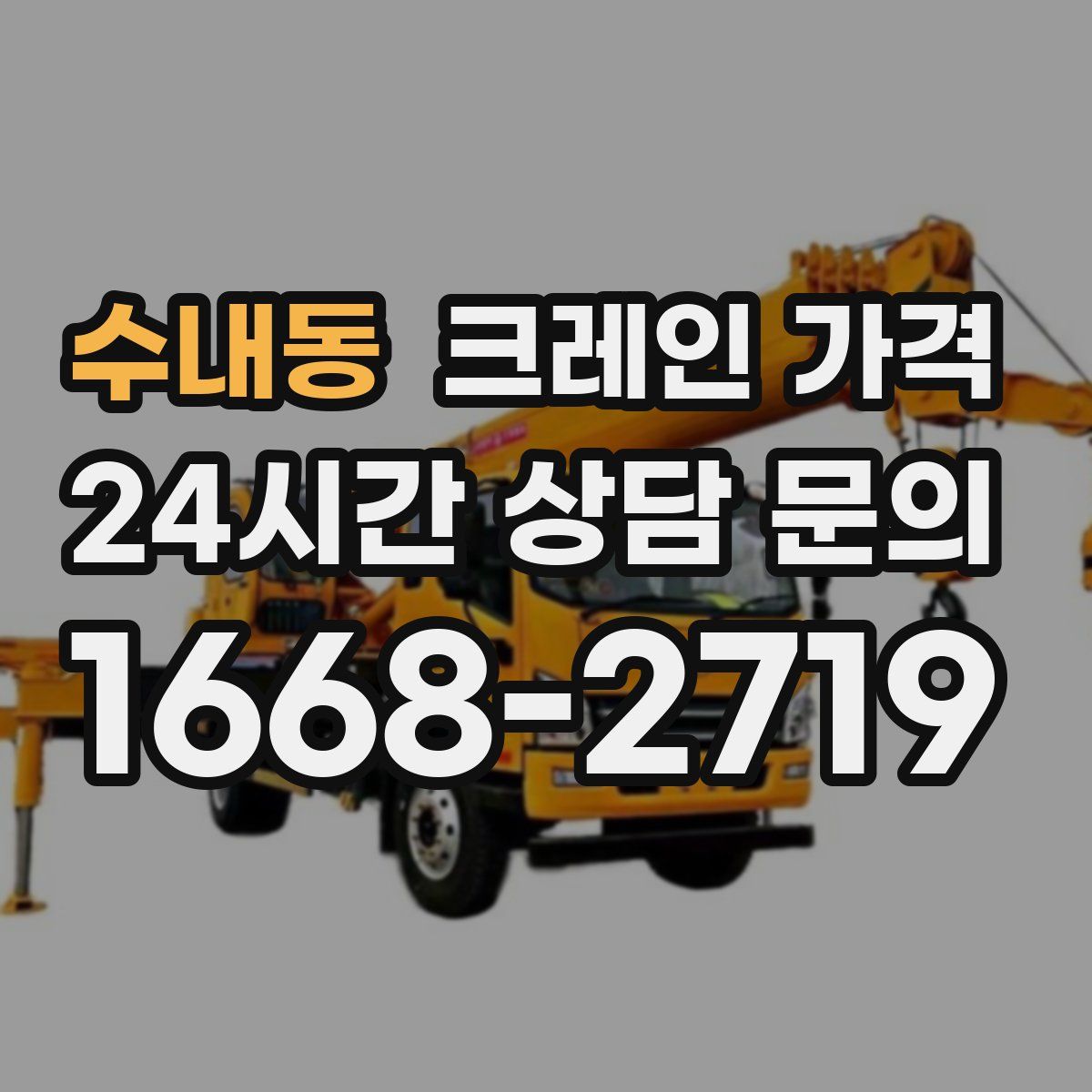 수내동 크레인 가격
