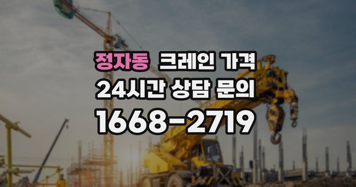 정자동 크레인 가격