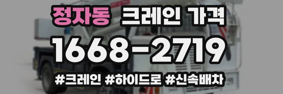 정자동 크레인 가격
