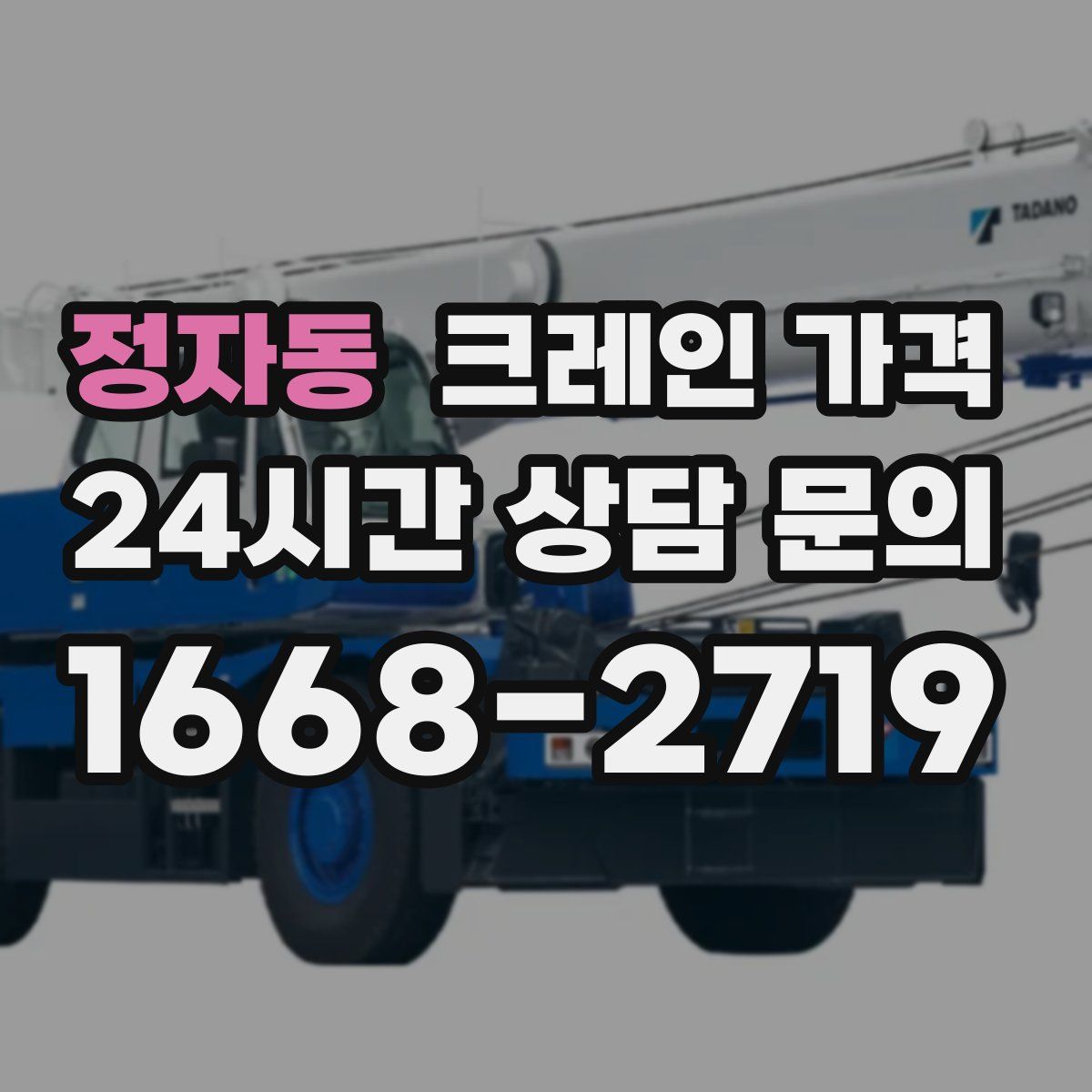 정자동 크레인 가격