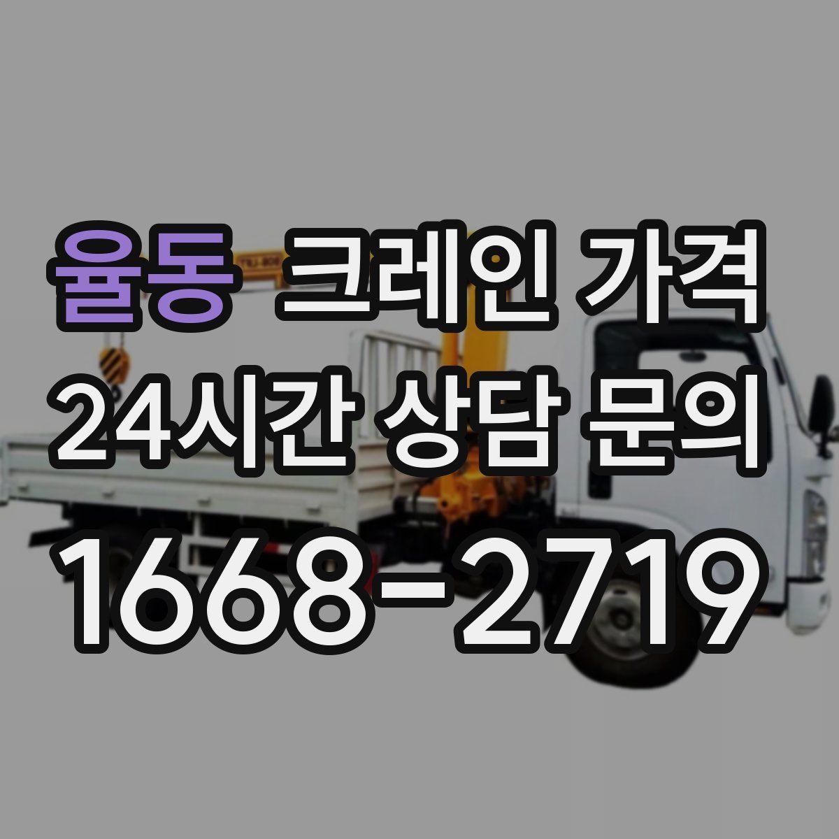 율동 크레인 가격