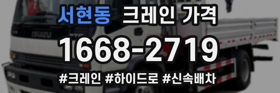 서현동 크레인 가격