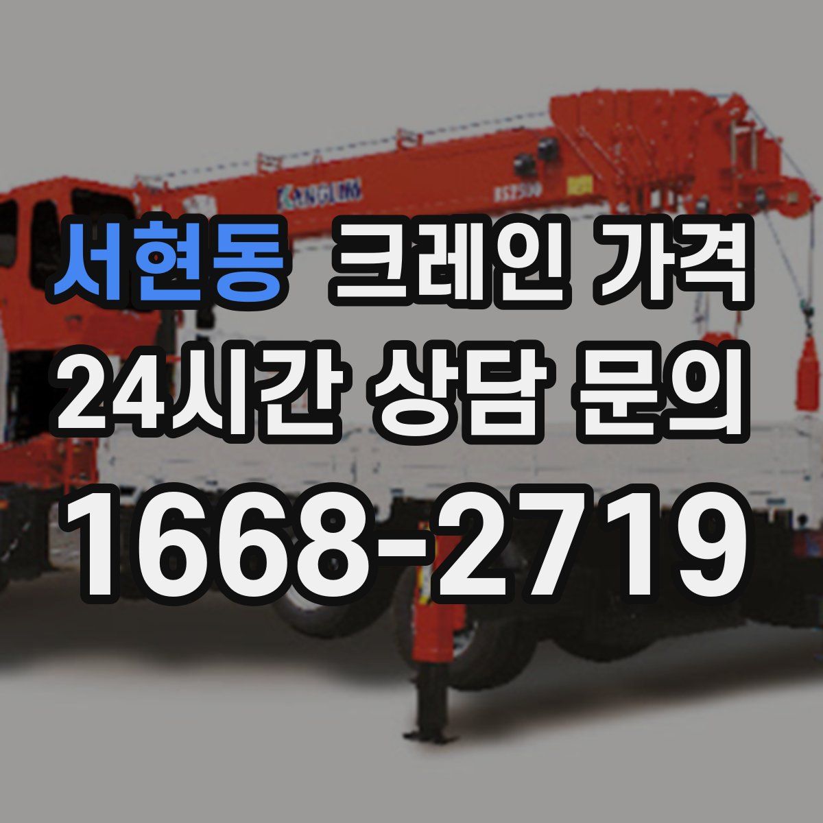서현동 크레인 가격