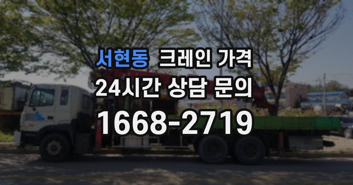 서현동 크레인 가격