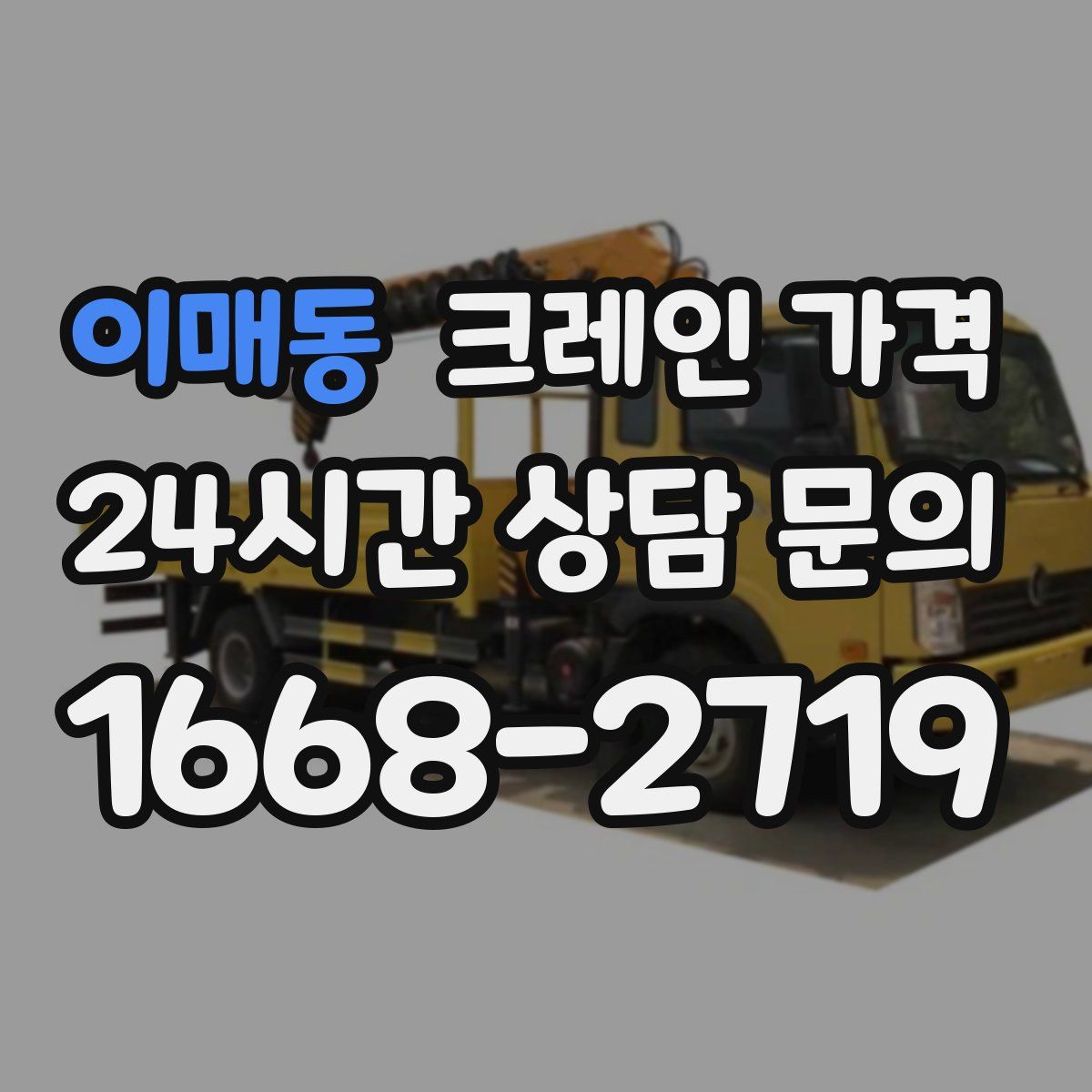 이매동 크레인 가격