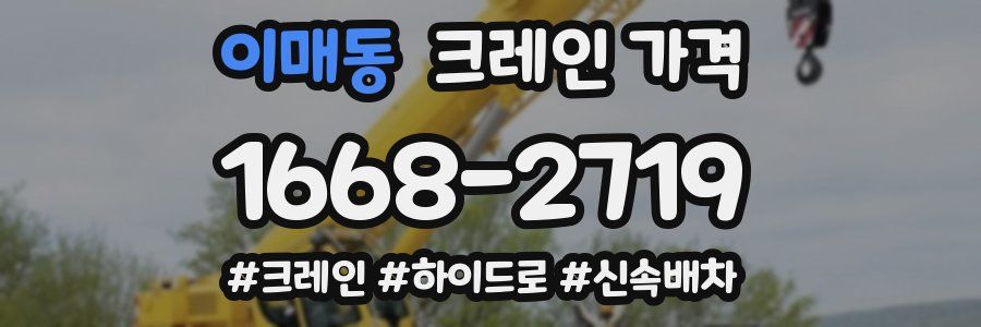 이매동 크레인 가격