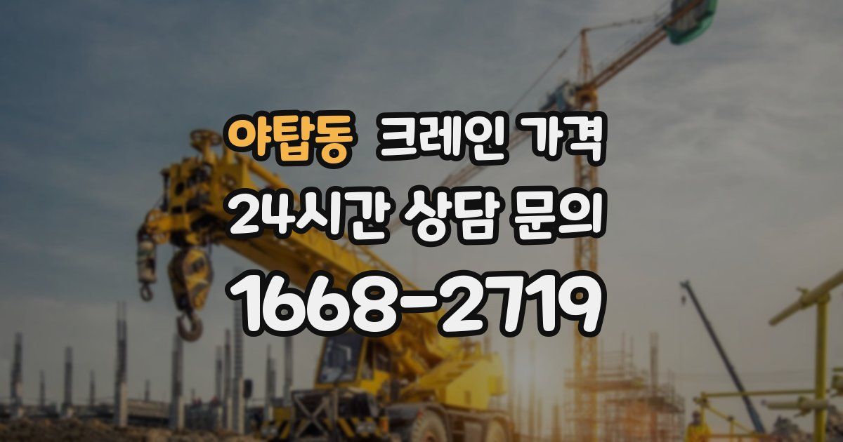 야탑동 크레인 가격