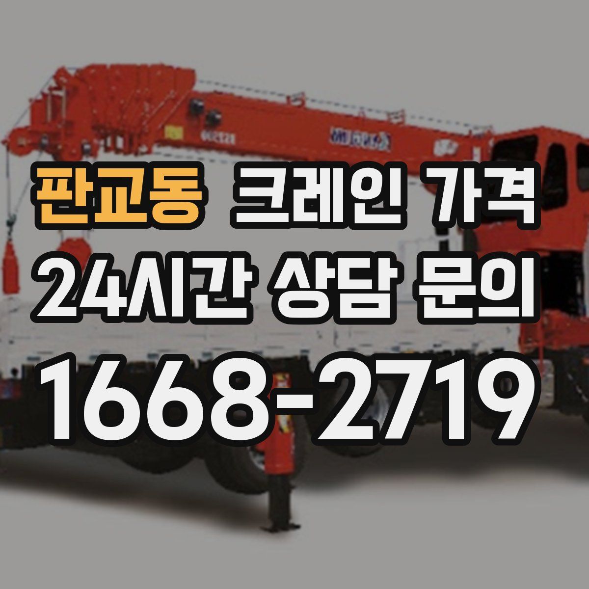 판교동 크레인 가격