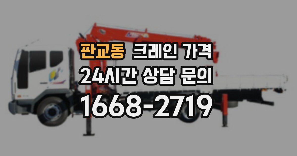 판교동 크레인 가격