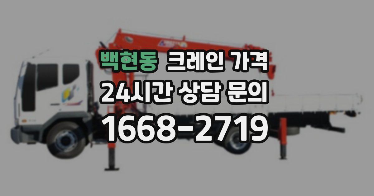 백현동 크레인 가격