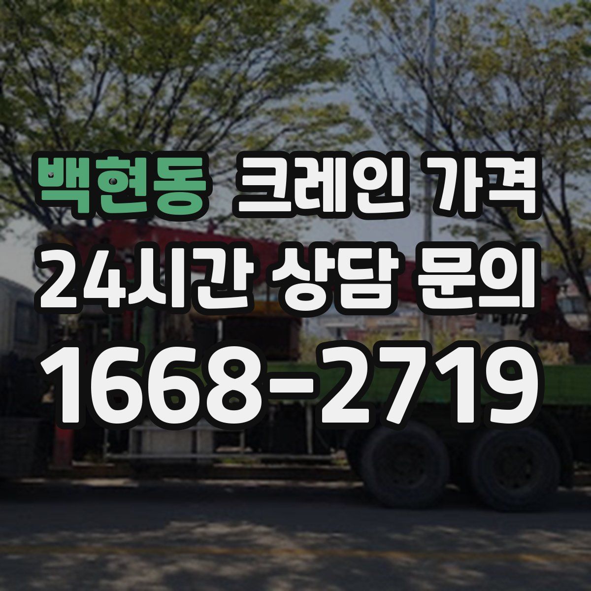백현동 크레인 가격