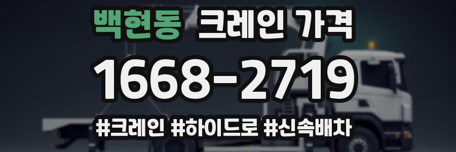 백현동 크레인 가격