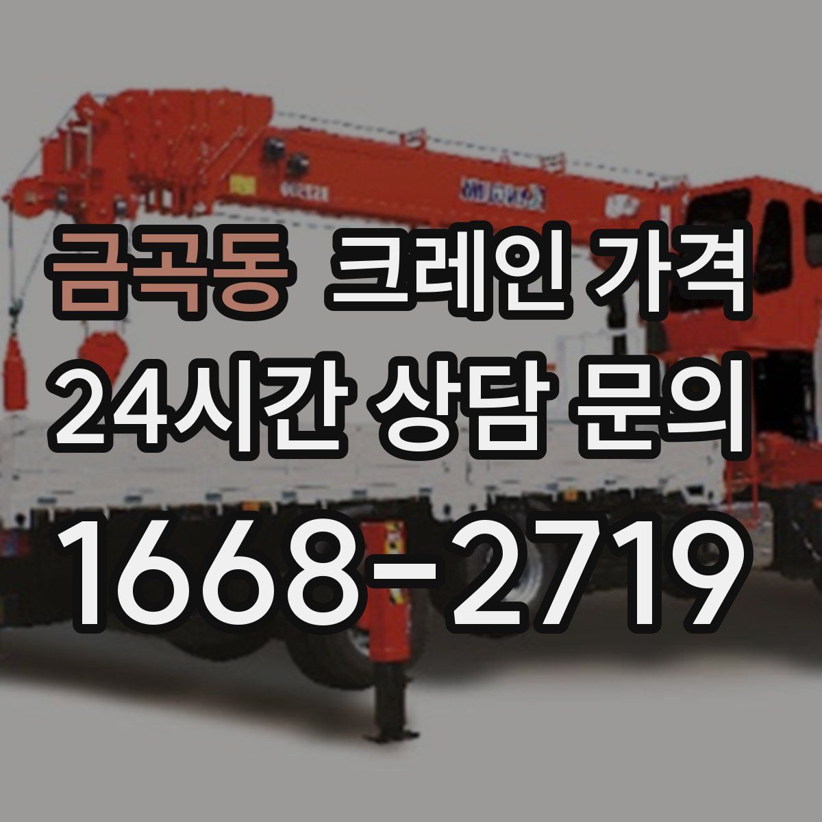 금곡동 크레인 가격