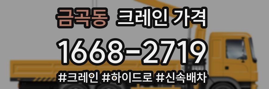 금곡동 크레인 가격