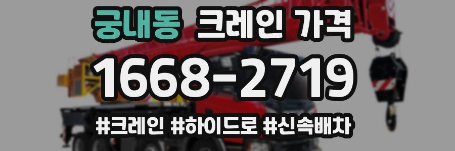 궁내동 크레인 가격