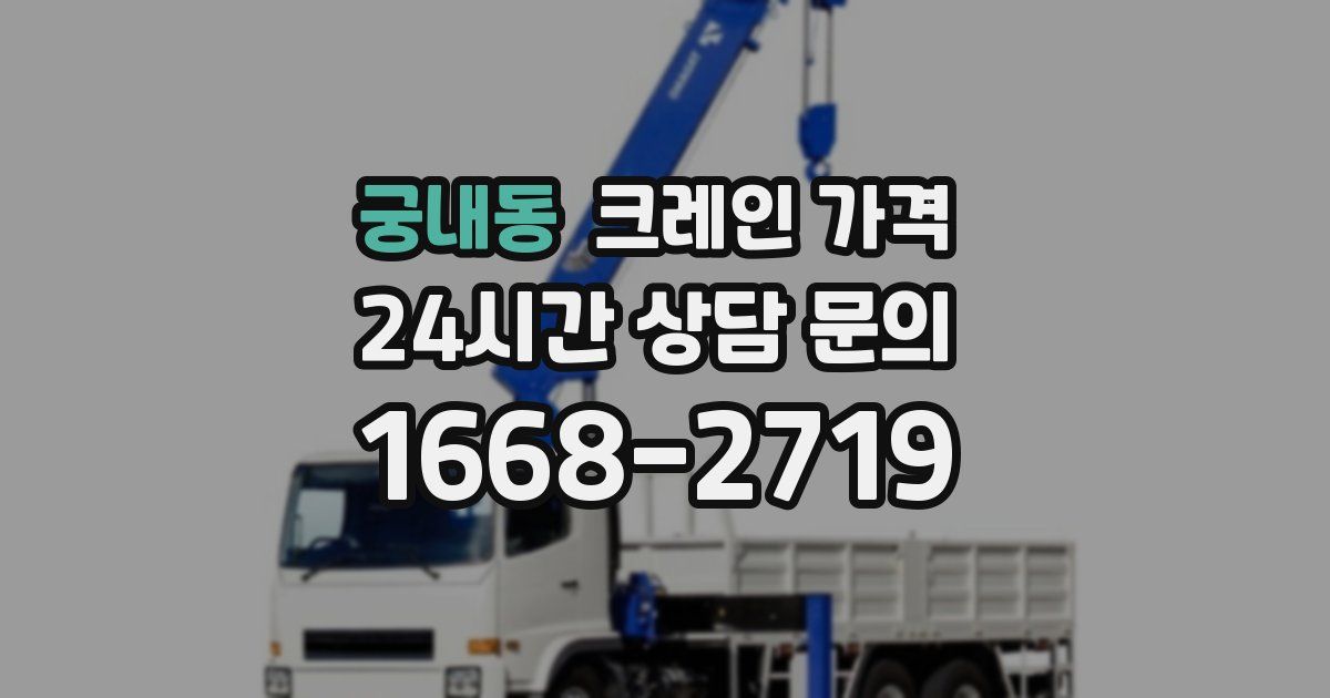 궁내동 크레인 가격