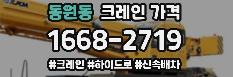 동원동 크레인 가격