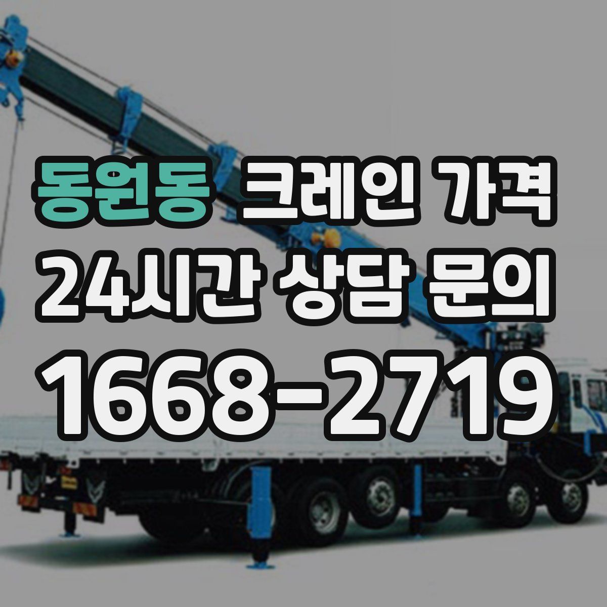 동원동 크레인 가격