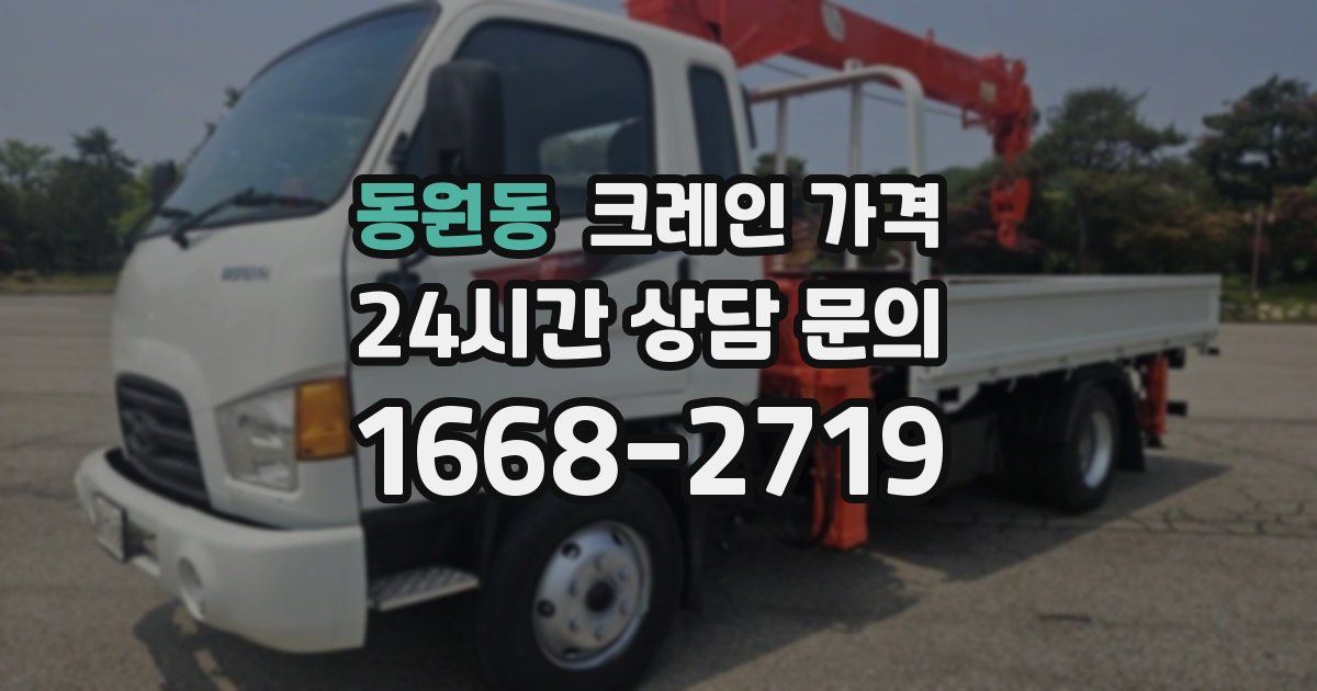 동원동 크레인 가격
