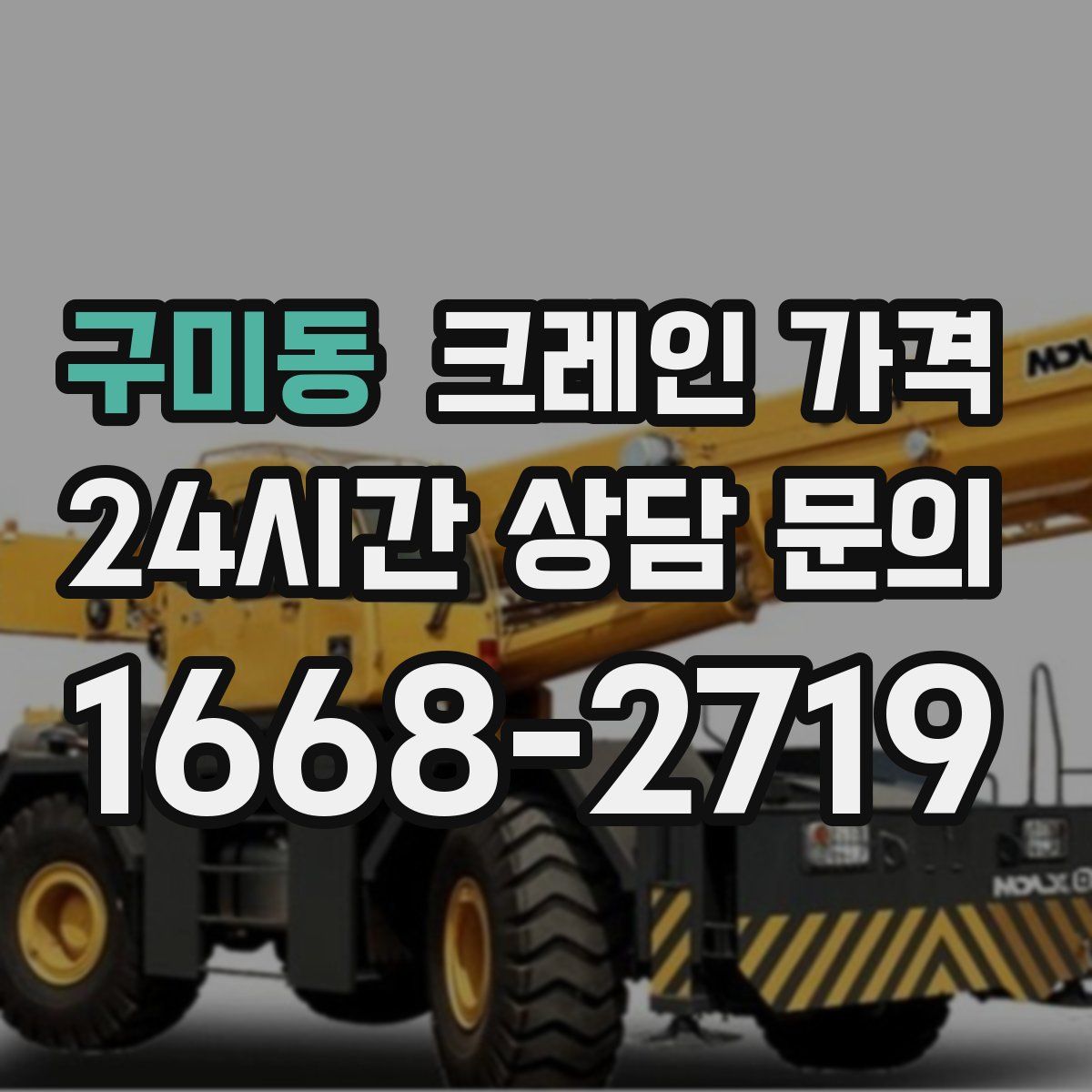 구미동 크레인 가격
