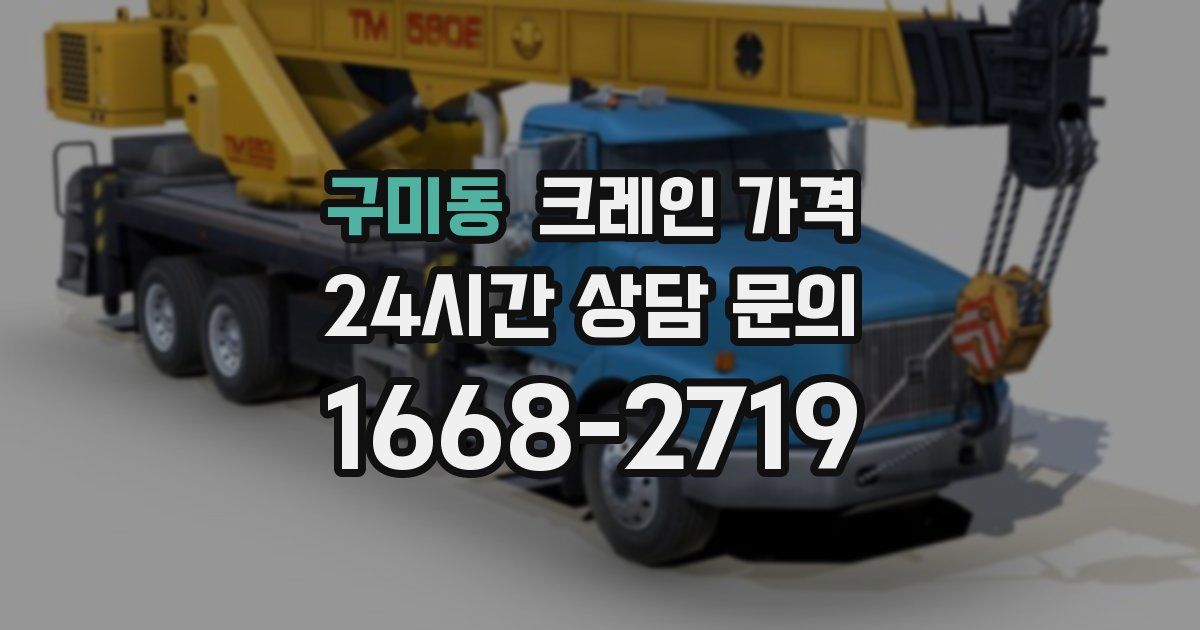 구미동 크레인 가격