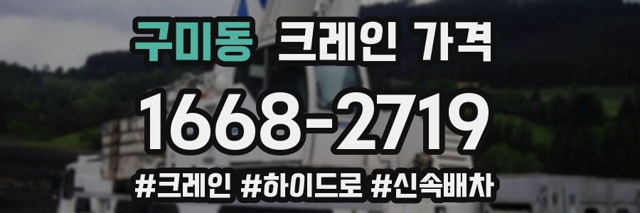 구미동 크레인 가격