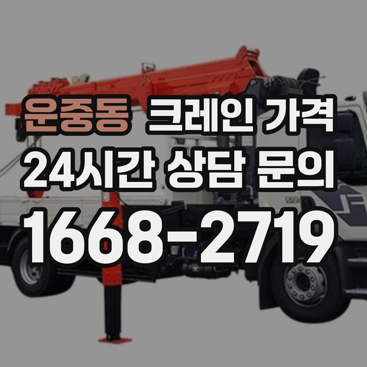운중동 크레인 가격