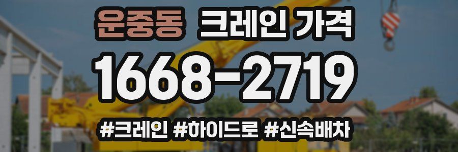 운중동 크레인 가격