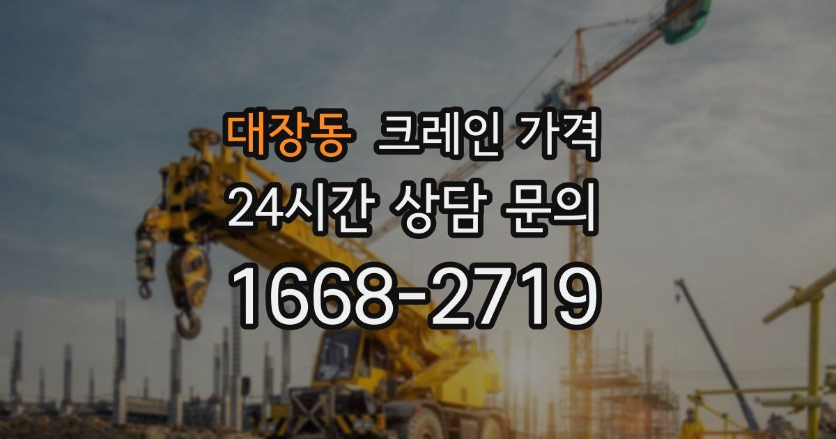 대장동 크레인 가격