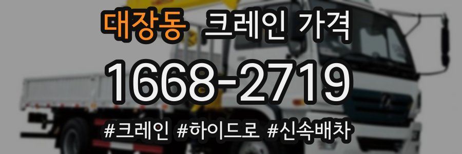 대장동 크레인 가격