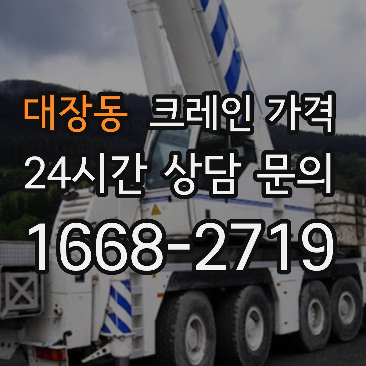 대장동 크레인 가격