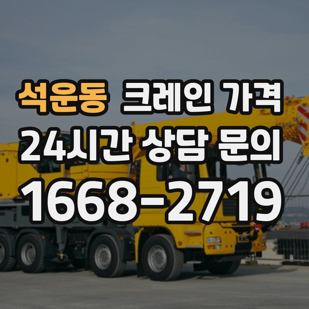 석운동 크레인 가격