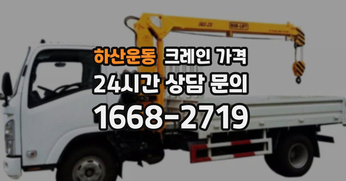 하산운동 크레인 가격