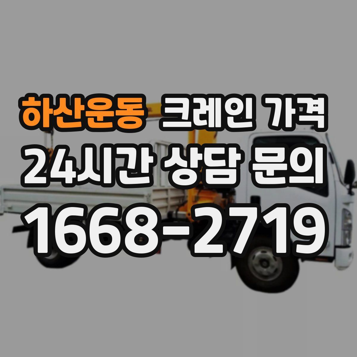 하산운동 크레인 가격