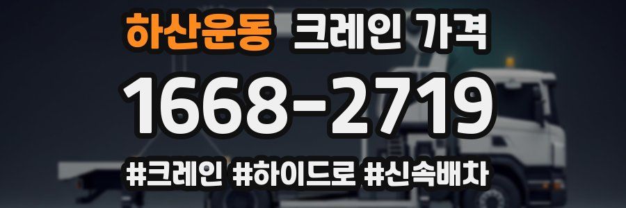 하산운동 크레인 가격
