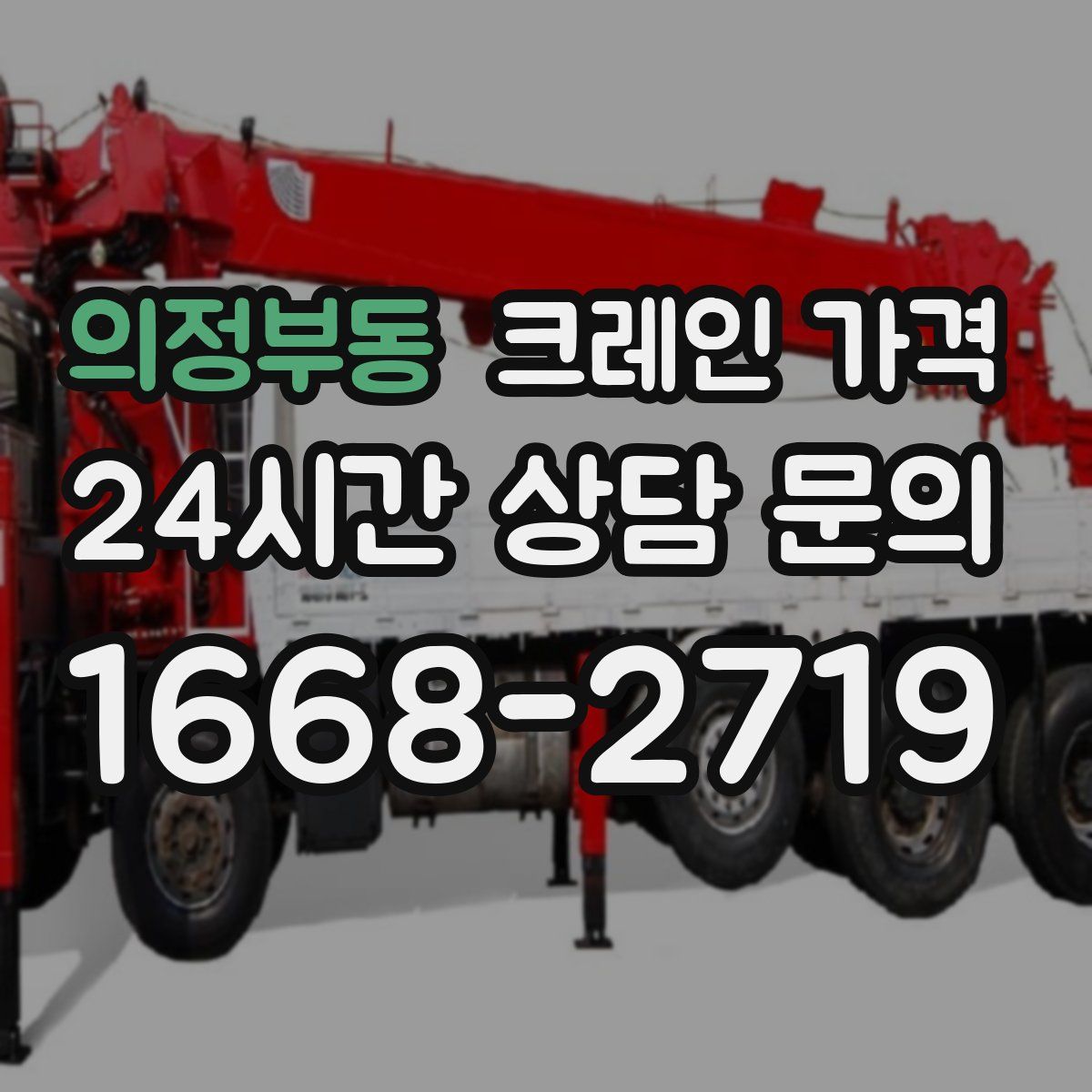 의정부동 크레인 가격