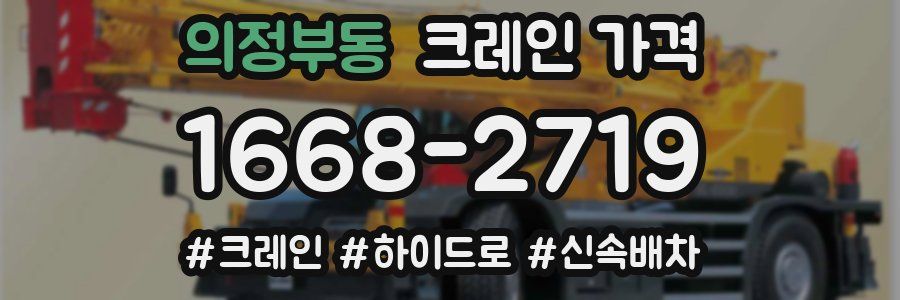 의정부동 크레인 가격