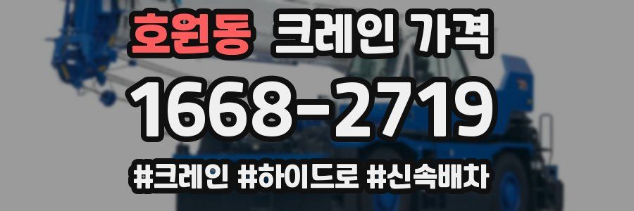 호원동 크레인 가격