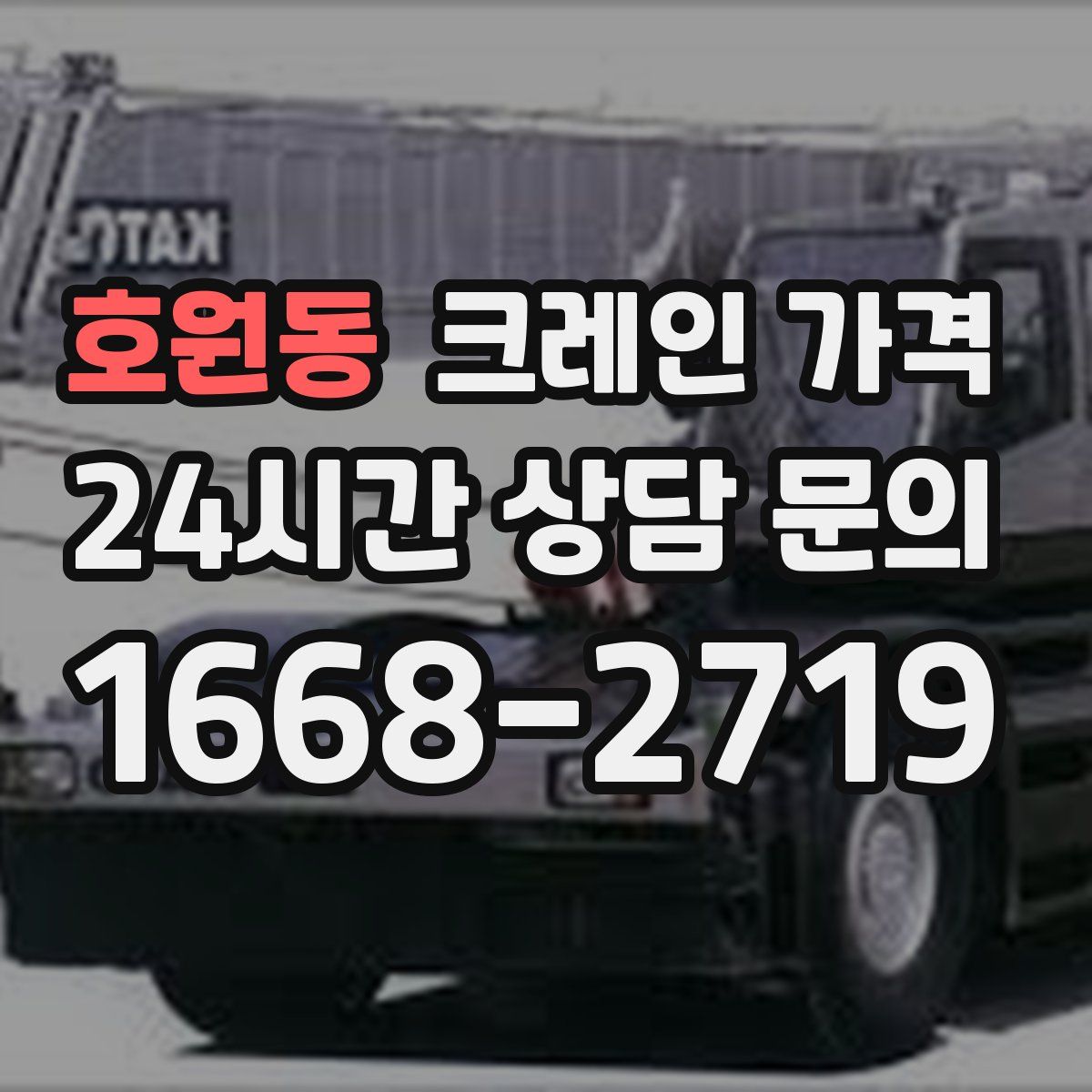 호원동 크레인 가격