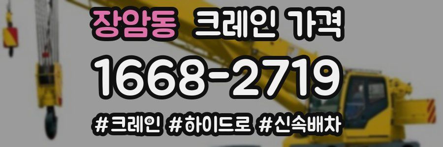장암동 크레인 가격