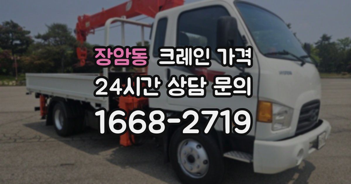 장암동 크레인 가격