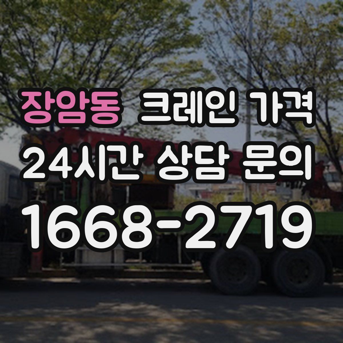 장암동 크레인 가격