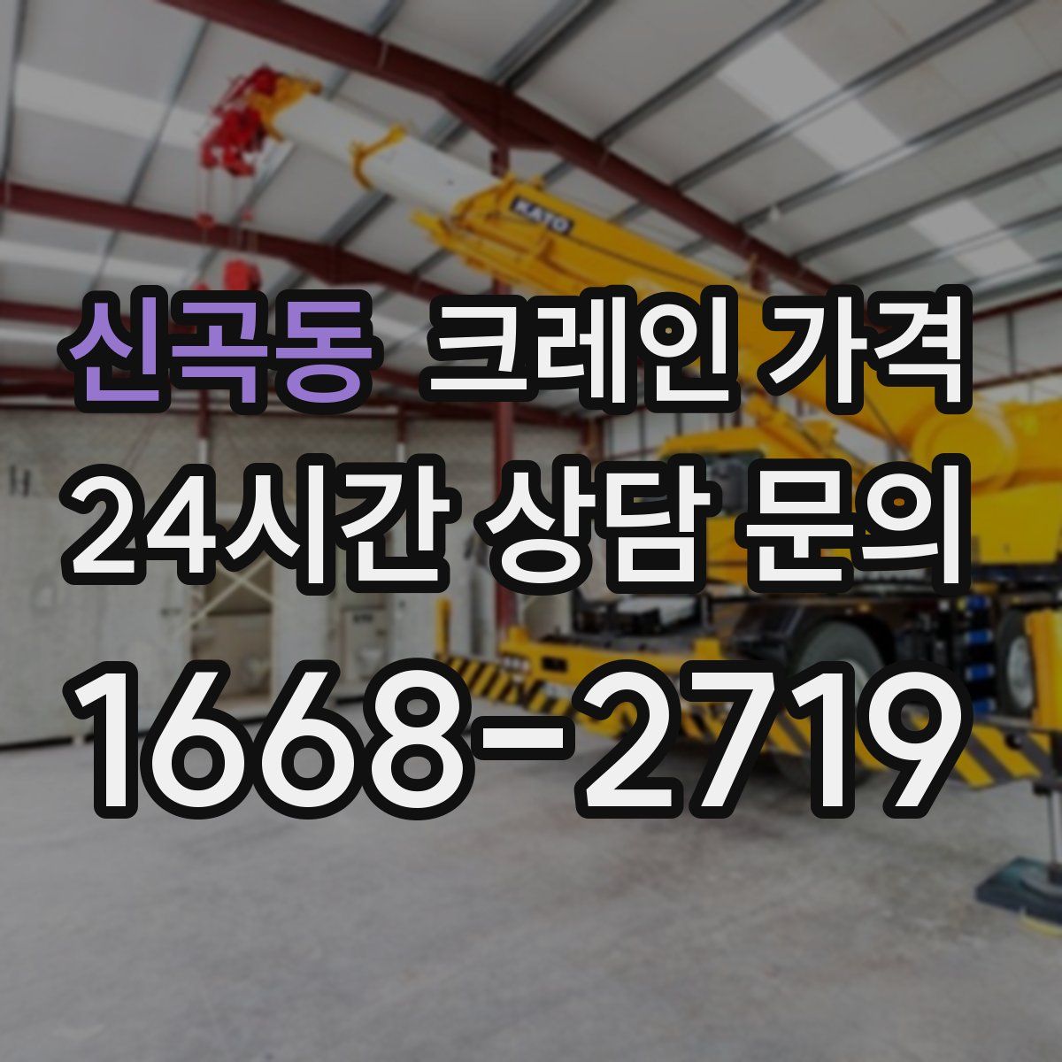 신곡동 크레인 가격