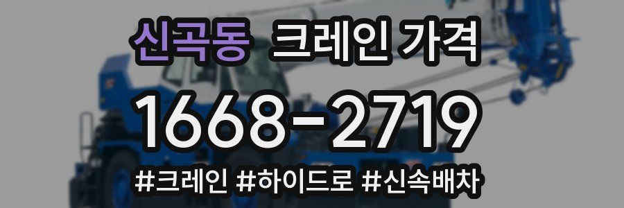신곡동 크레인 가격
