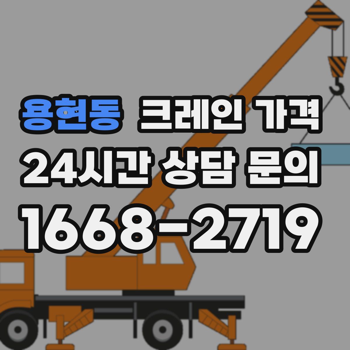 용현동 크레인 가격