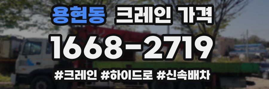 용현동 크레인 가격