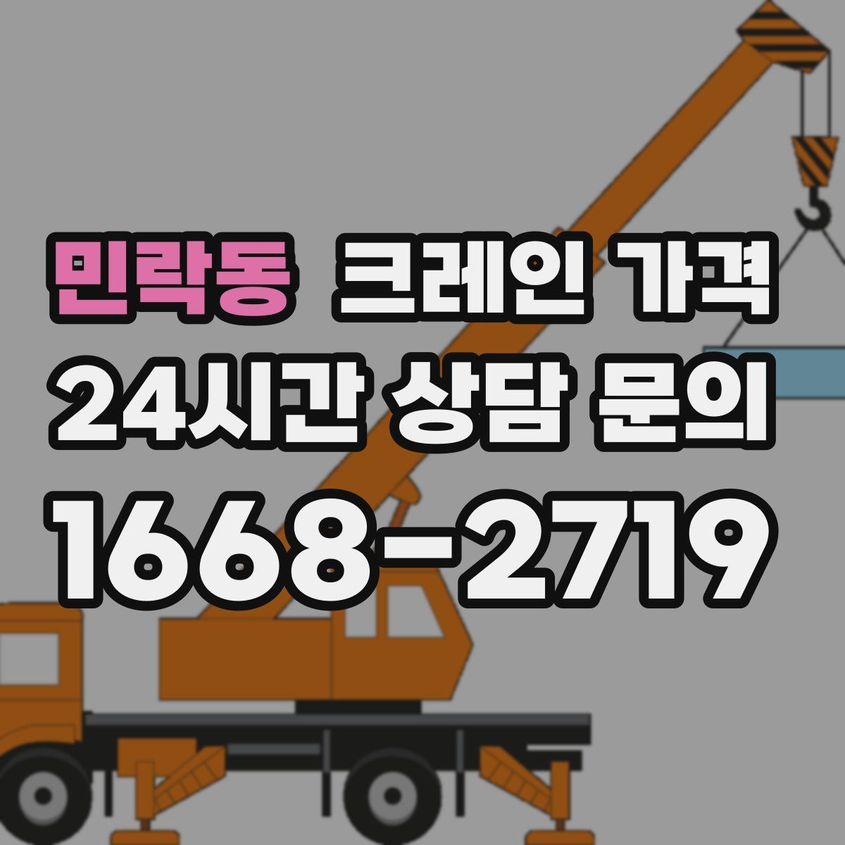 민락동 크레인 가격