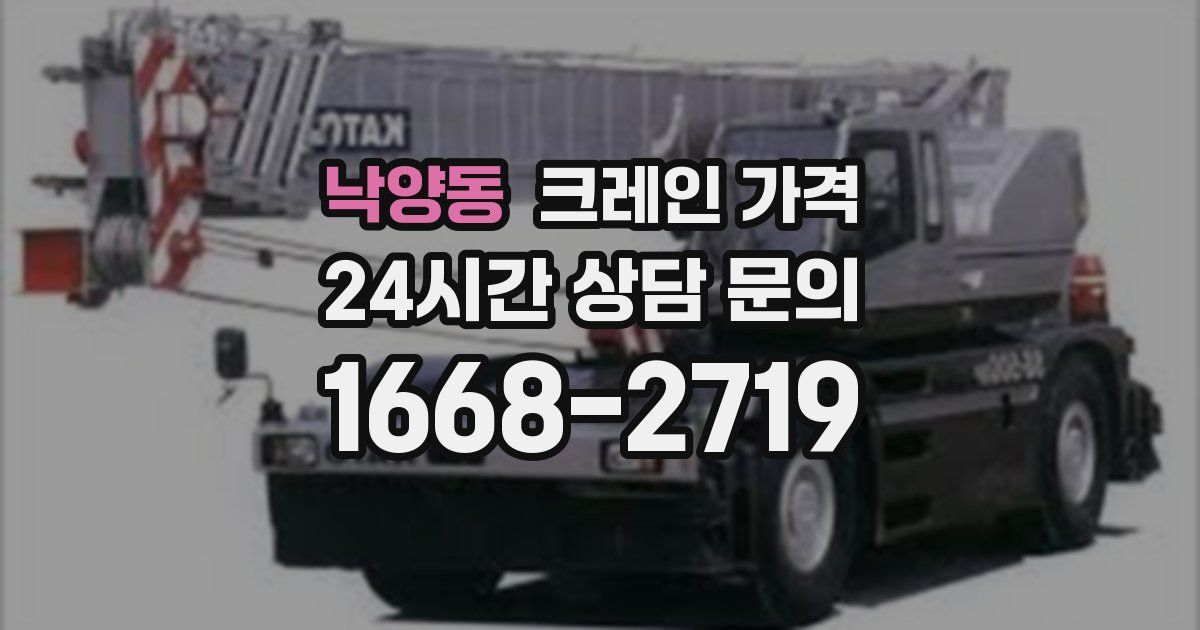 낙양동 크레인 가격
