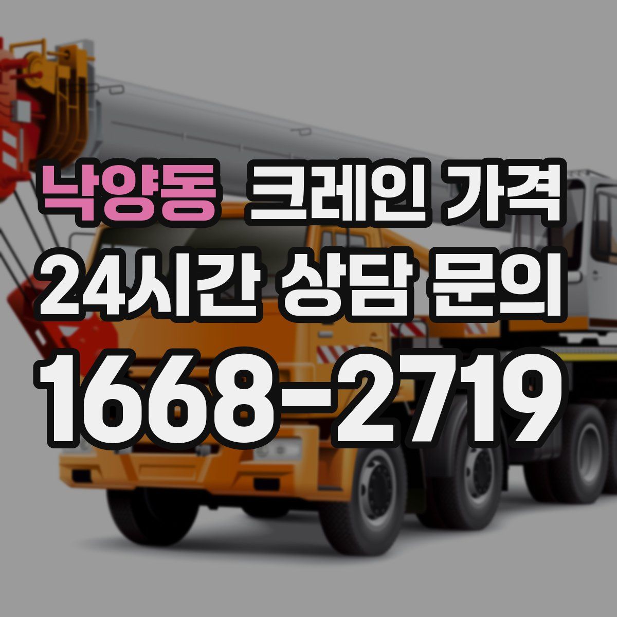 낙양동 크레인 가격