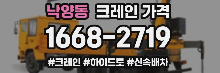 낙양동 크레인 가격